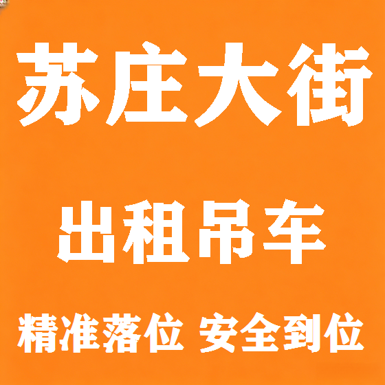 北京苏庄大街吊车租赁图