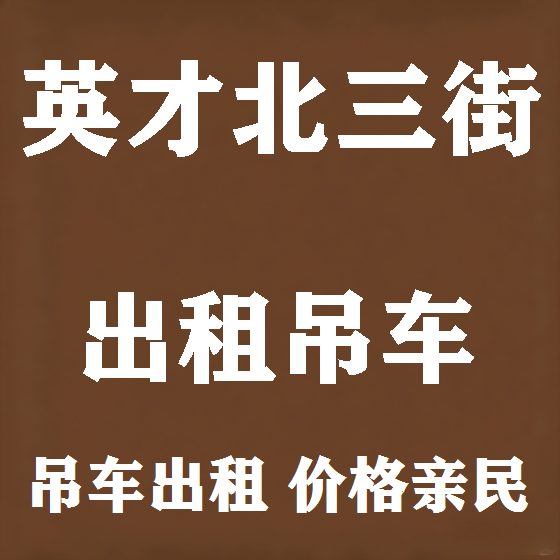 北京英才北三街吊车租赁图