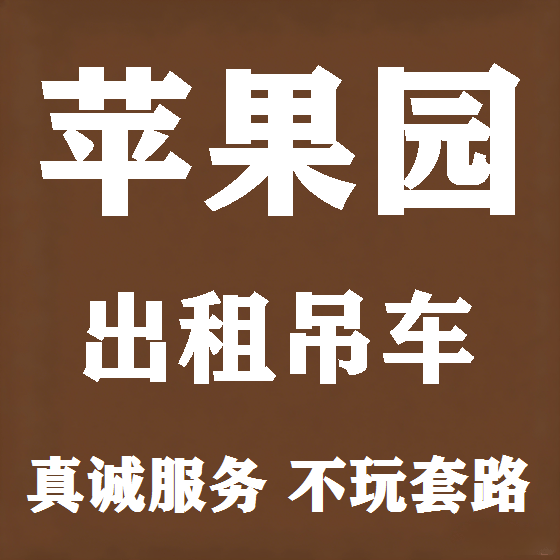 北京苹果园吊车租赁图