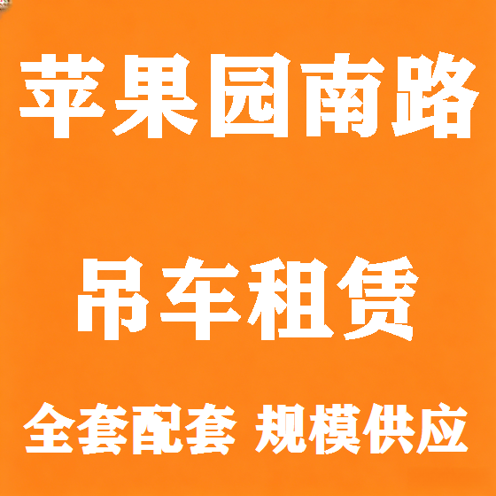 北京苹果园南路吊车租赁图