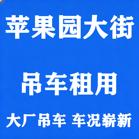北京苹果园大街吊车租赁图