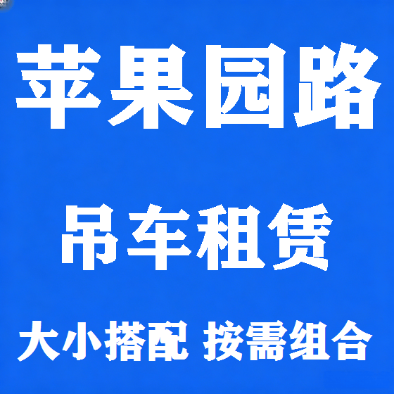 北京苹果园路吊车租赁图