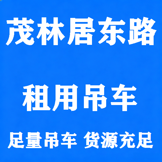 北京茂林居东路吊车租赁图