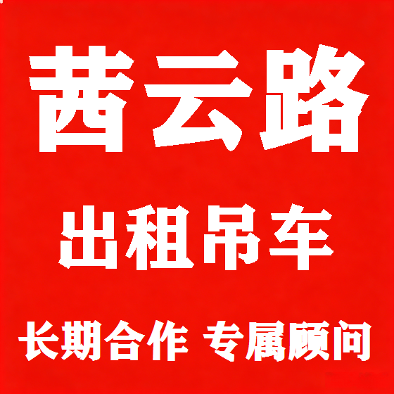 北京茜云路吊车租赁图