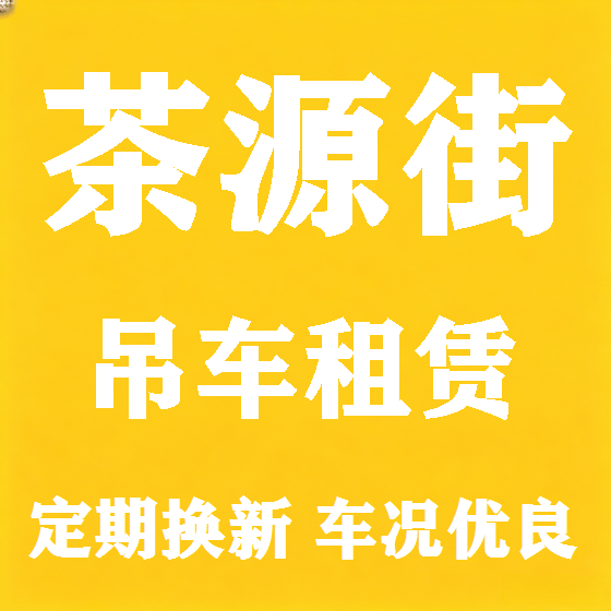北京茶源街吊车租赁图