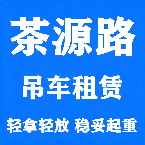 北京茶源路吊车租赁图