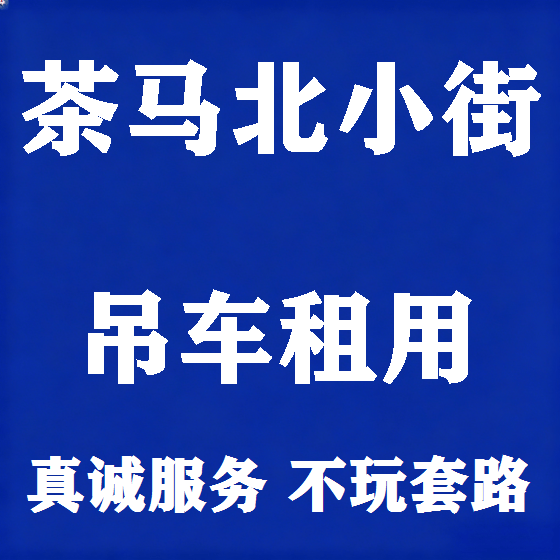 北京茶马北小街吊车租赁图