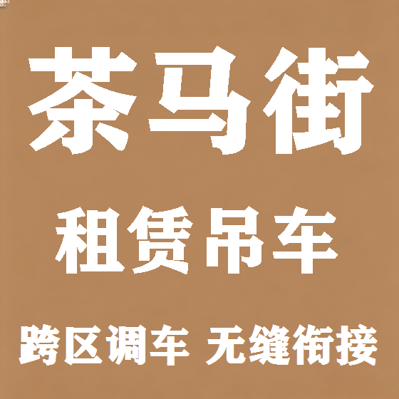 北京茶马街吊车租赁图