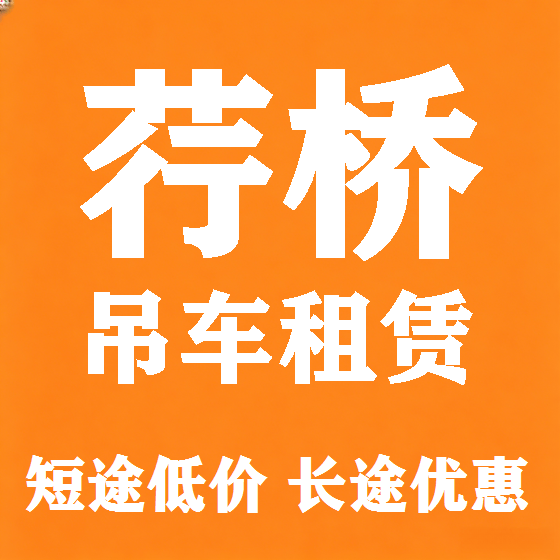 北京荇桥吊车租赁图