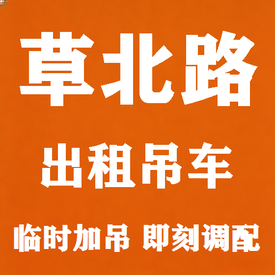 北京草北路吊车租赁图