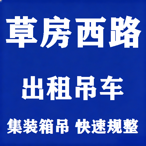 北京草房西路吊车租赁图