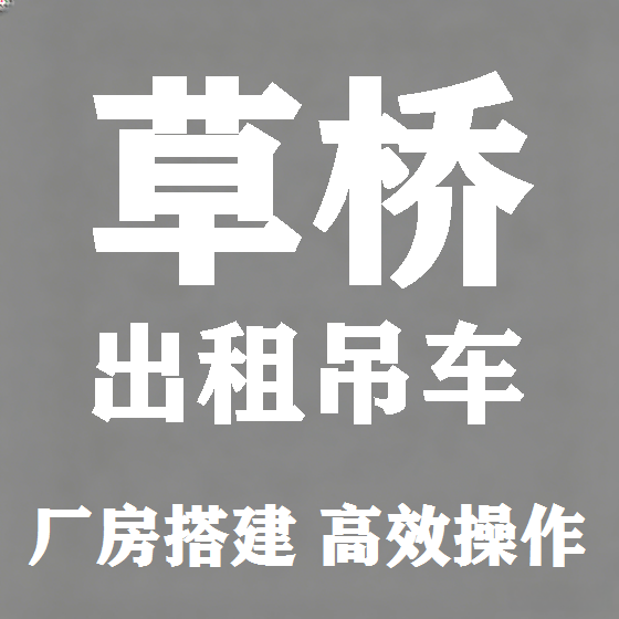 北京草桥吊车租赁图