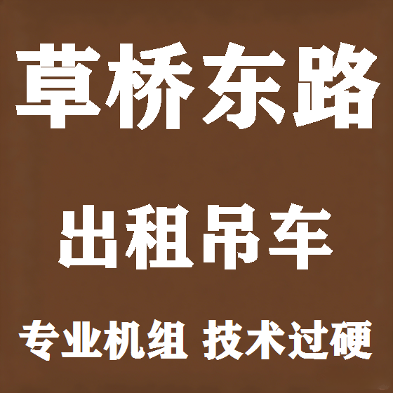 北京草桥东路吊车租赁图