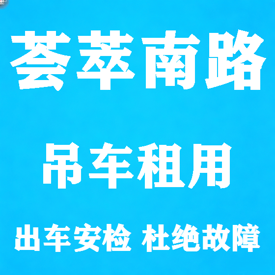 北京荟萃南路吊车租赁图