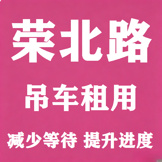 北京荣北路吊车租赁图