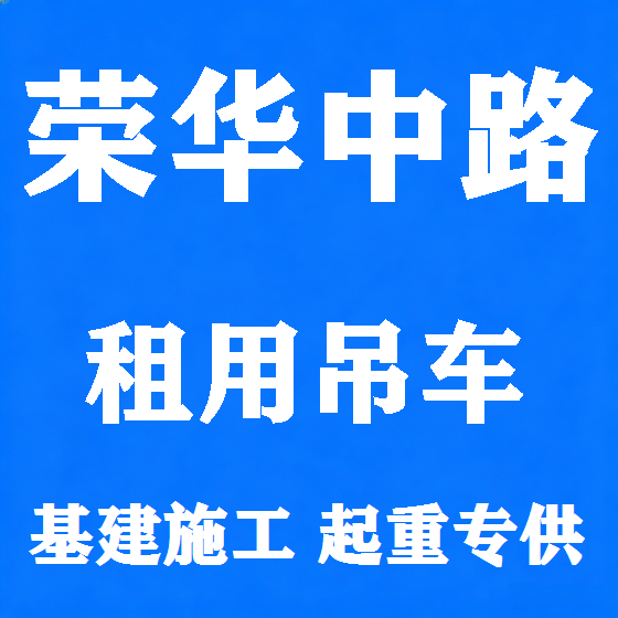 北京荣华中路吊车租赁图