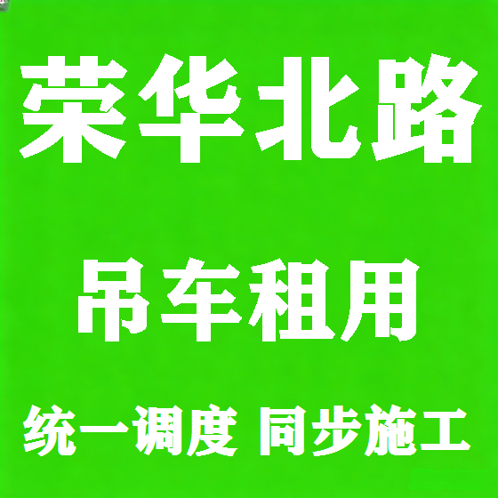 北京荣华北路吊车租赁图