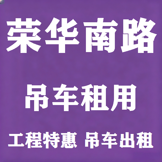 北京荣华南路吊车租赁图