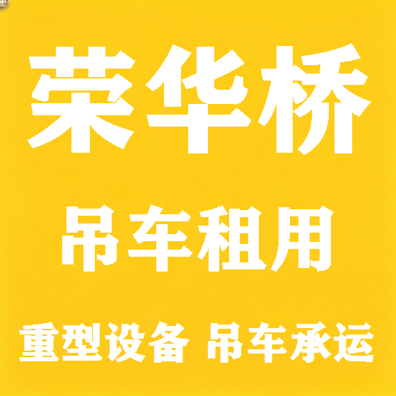 北京荣华桥吊车租赁图