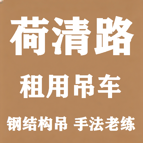 北京荷清路吊车租赁图