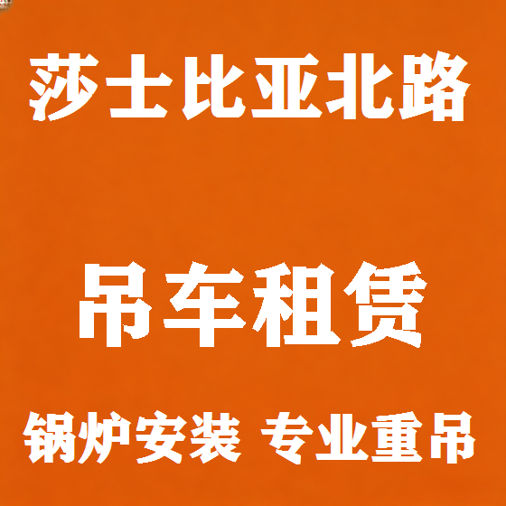 北京莎士比亚北路吊车租赁图