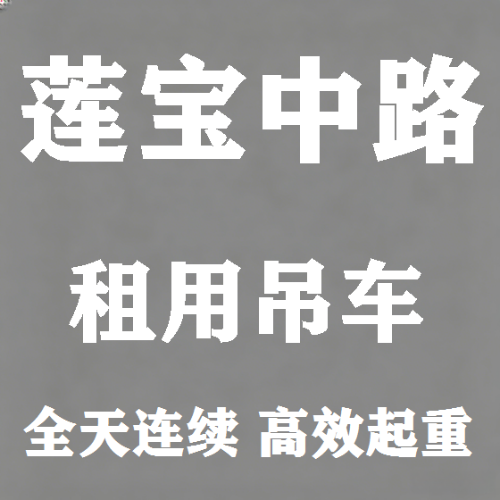 北京莲宝中路吊车租赁图