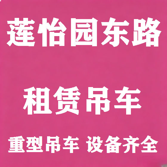 北京莲怡园东路吊车租赁图