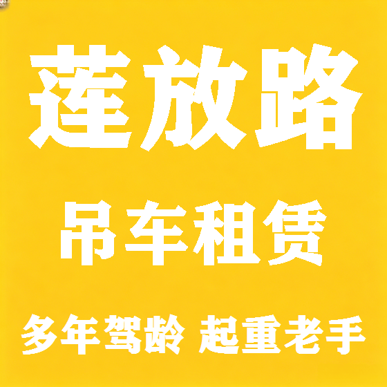 北京莲放路吊车租赁图