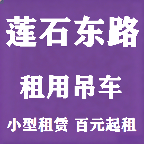 北京莲石东路吊车租赁图
