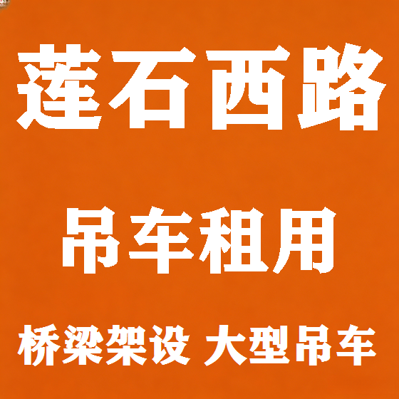 北京莲石西路吊车租赁图
