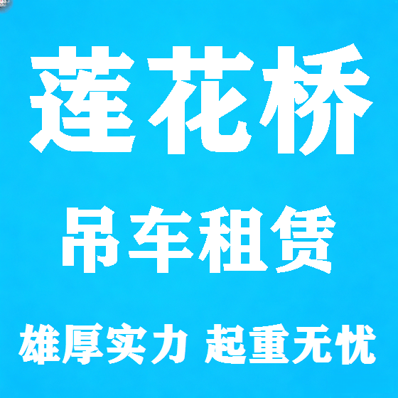 北京莲花桥吊车租赁图