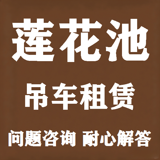 北京莲花池吊车租赁图