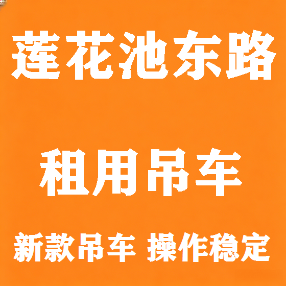 北京莲花池东路吊车租赁图