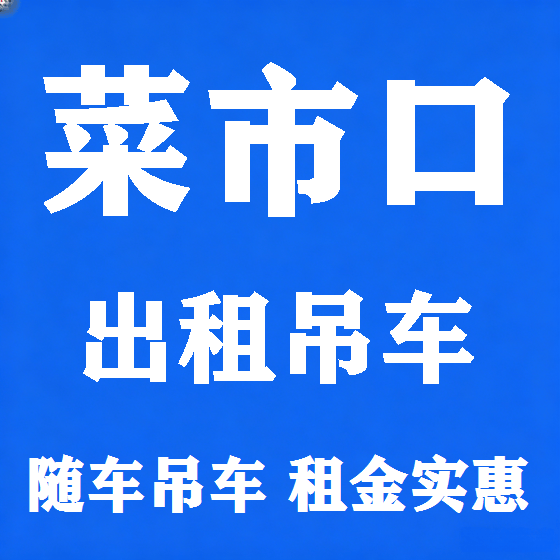北京菜市口吊车租赁图