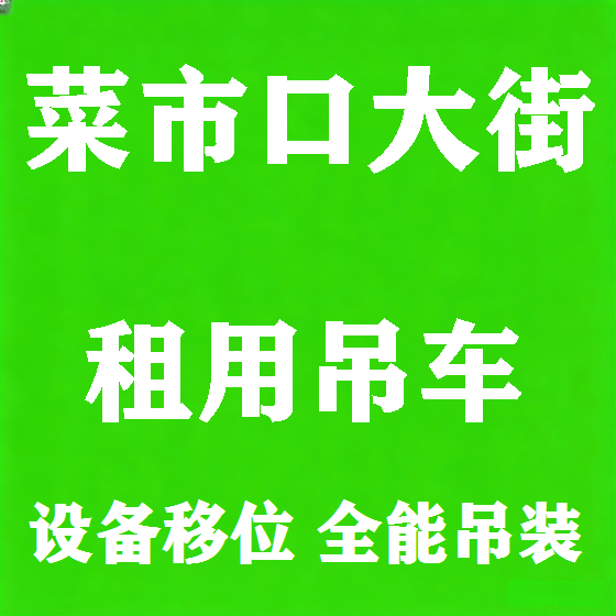 北京菜市口大街吊车租赁图