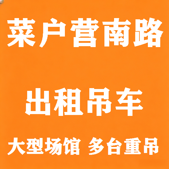 北京菜户营南路吊车租赁图