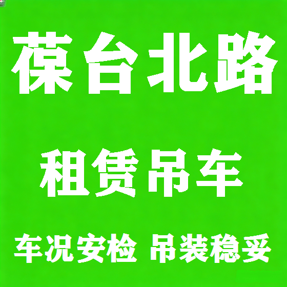 北京葆台北路吊车租赁图
