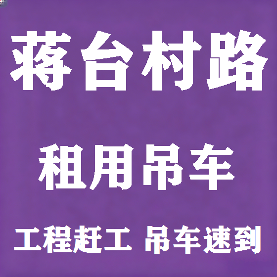 北京蒋台村路吊车租赁图