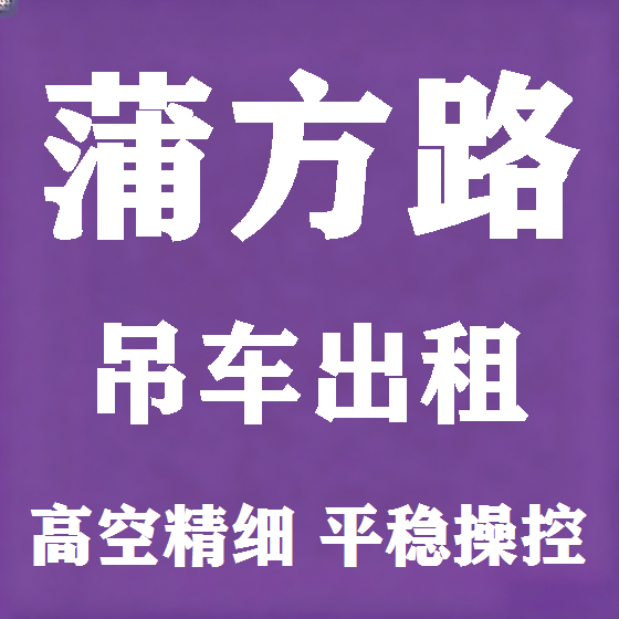 北京蒲方路吊车租赁图