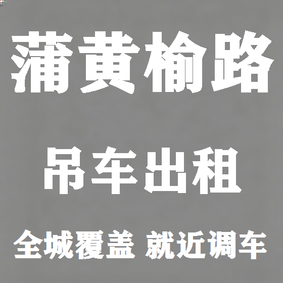 北京蒲黄榆路吊车租赁图