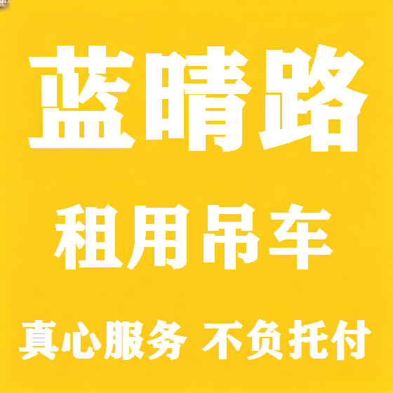 北京蓝晴路吊车租赁图