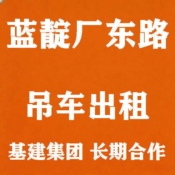 北京蓝靛厂东路吊车租赁图