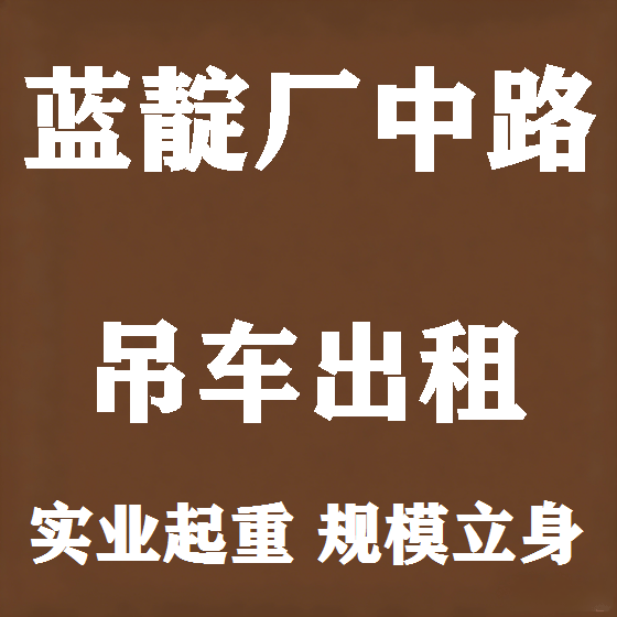 北京蓝靛厂中路吊车租赁图