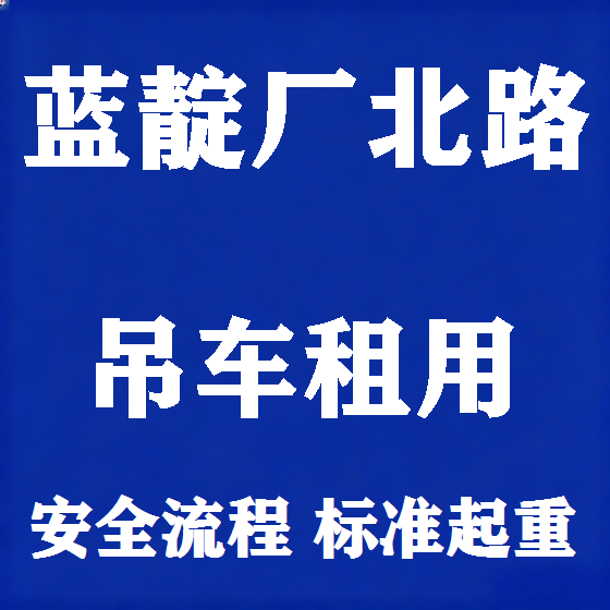 北京蓝靛厂北路吊车租赁图