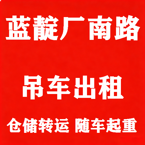 北京蓝靛厂南路吊车租赁图