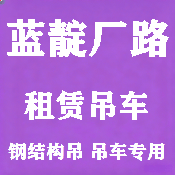 北京蓝靛厂路吊车租赁图