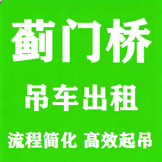 北京蓟门桥吊车租赁图