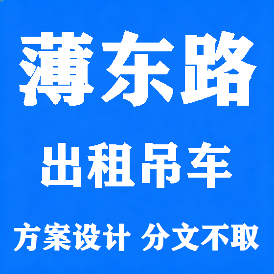 北京薄东路吊车租赁图