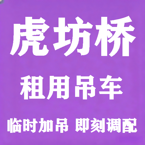 北京虎坊桥吊车租赁图