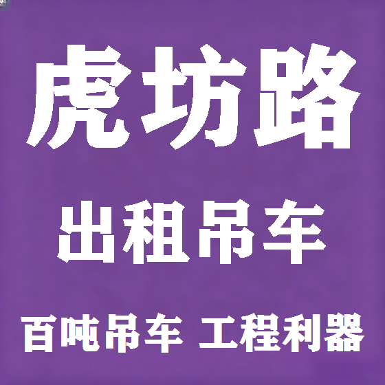 北京虎坊路吊车租赁图